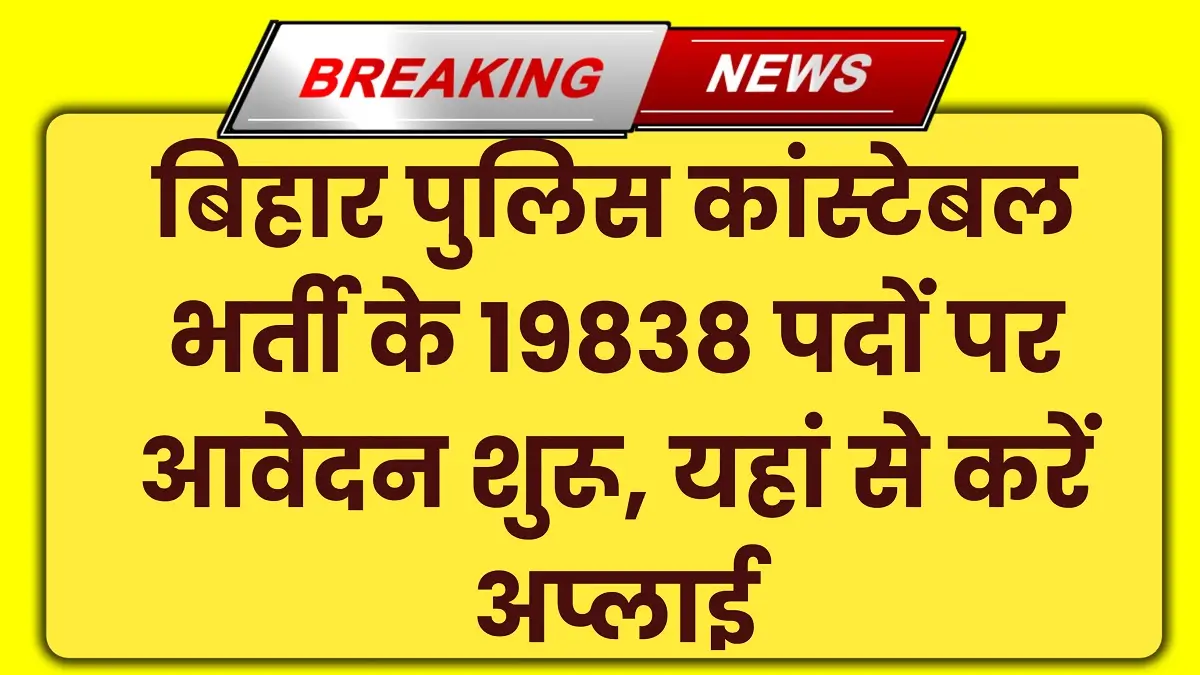 Bihar Police Vacancy 2025