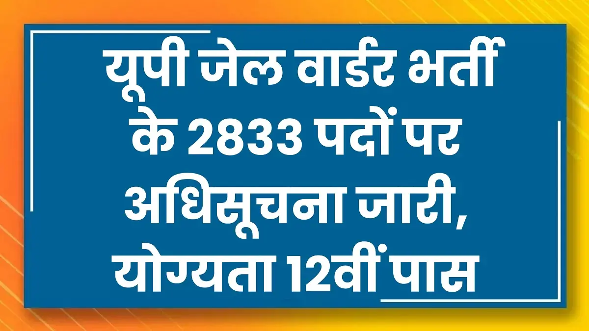 UP Jail Warder Bharti 2025